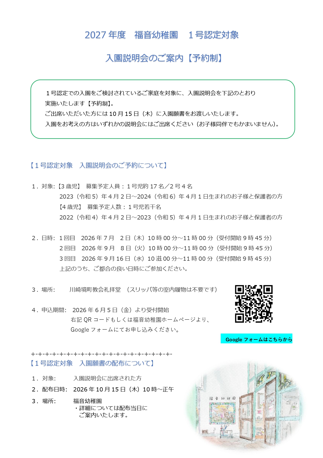 1号入園説明会